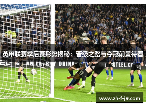 英甲联赛季后赛形势揭秘：晋级之路与夺冠前景待看