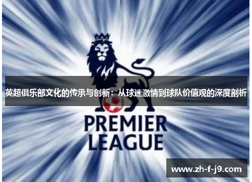 英超俱乐部文化的传承与创新：从球迷激情到球队价值观的深度剖析