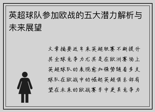 英超球队参加欧战的五大潜力解析与未来展望