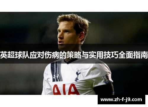 英超球队应对伤病的策略与实用技巧全面指南