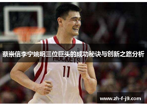 蔡崇信李宁姚明三位巨头的成功秘诀与创新之路分析