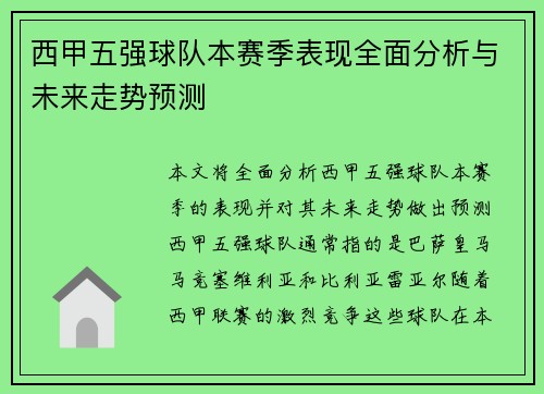 西甲五强球队本赛季表现全面分析与未来走势预测