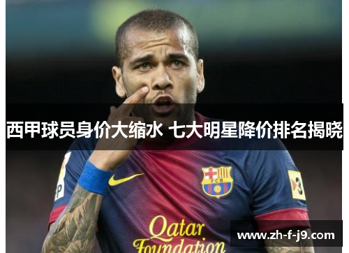 西甲球员身价大缩水 七大明星降价排名揭晓
