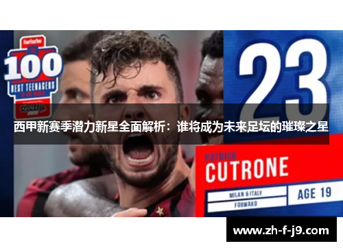 西甲新赛季潜力新星全面解析：谁将成为未来足坛的璀璨之星