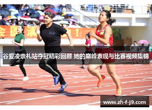 谷爱凌崇礼站夺冠精彩回顾 她的巅峰表现与比赛视频集锦