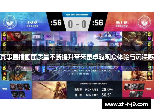 赛事直播画面质量不断提升带来更卓越观众体验与沉浸感