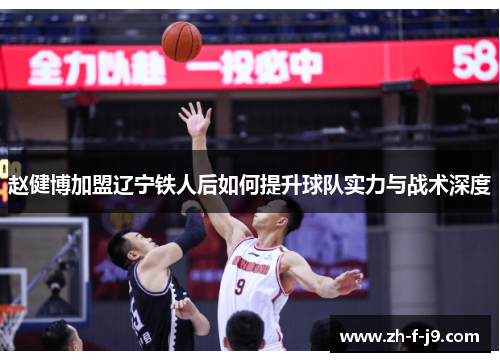 赵健博加盟辽宁铁人后如何提升球队实力与战术深度