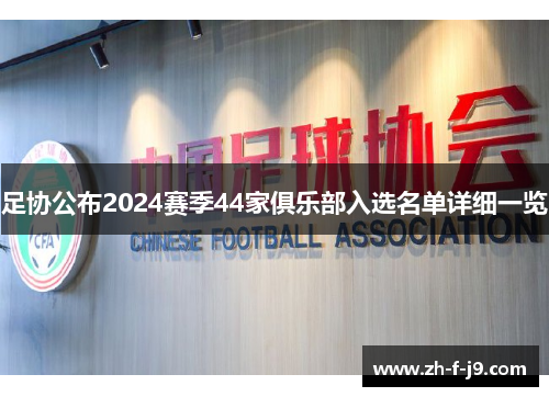 足协公布2024赛季44家俱乐部入选名单详细一览