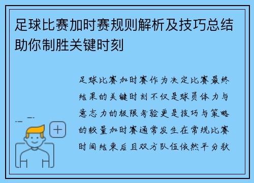 足球比赛加时赛规则解析及技巧总结助你制胜关键时刻