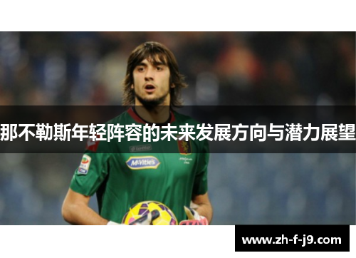 那不勒斯年轻阵容的未来发展方向与潜力展望