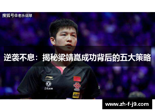 逆袭不息：揭秘梁靖崑成功背后的五大策略