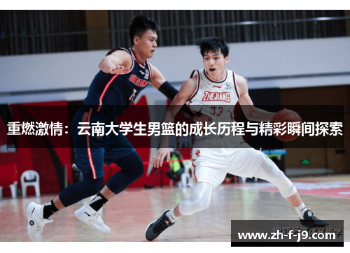 重燃激情：云南大学生男篮的成长历程与精彩瞬间探索