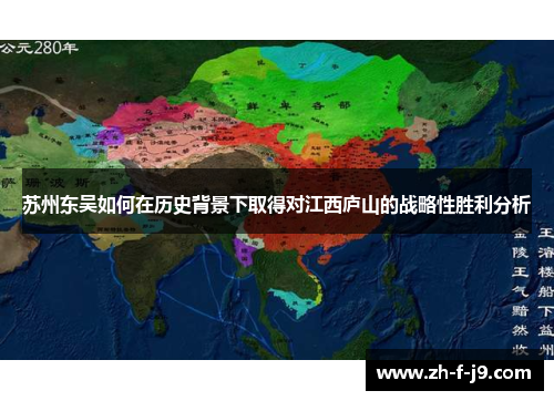 苏州东吴如何在历史背景下取得对江西庐山的战略性胜利分析