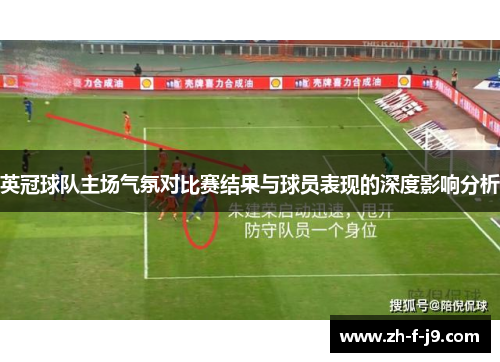 英冠球队主场气氛对比赛结果与球员表现的深度影响分析