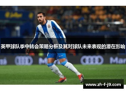 英甲球队季中转会策略分析及其对球队未来表现的潜在影响