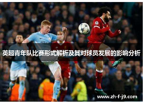 英超青年队比赛形式解析及其对球员发展的影响分析