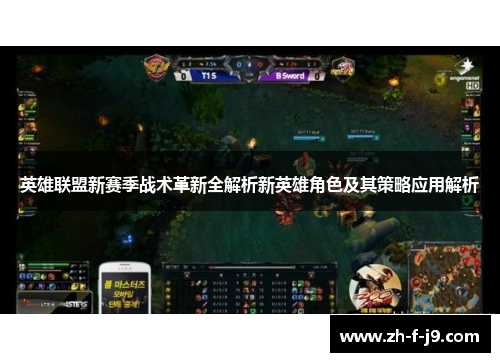 英雄联盟新赛季战术革新全解析新英雄角色及其策略应用解析