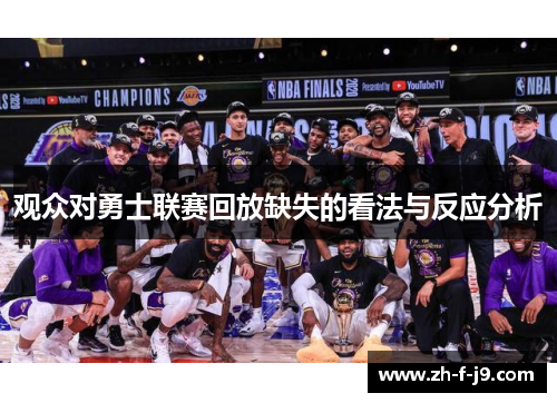 观众对勇士联赛回放缺失的看法与反应分析