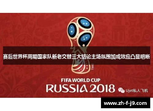赛后世界杯周期国家队新老交替三大结论主场氛围加成效应凸显明晰