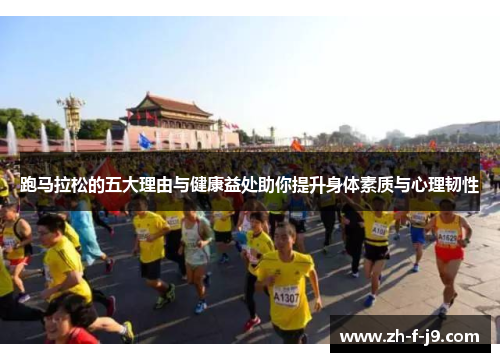 跑马拉松的五大理由与健康益处助你提升身体素质与心理韧性