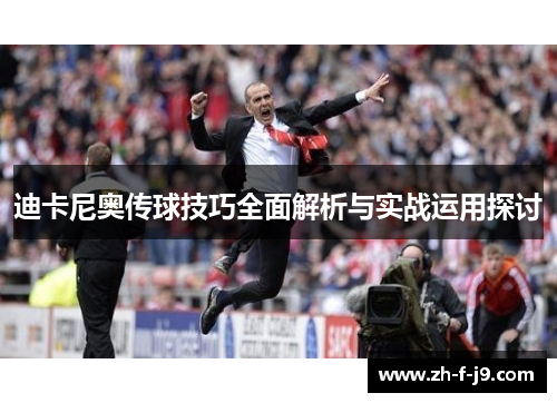 迪卡尼奥传球技巧全面解析与实战运用探讨