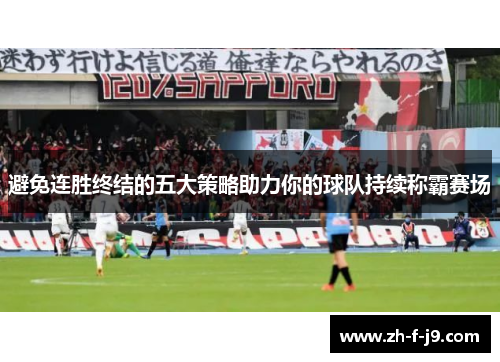 避免连胜终结的五大策略助力你的球队持续称霸赛场