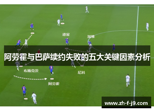 阿劳霍与巴萨续约失败的五大关键因素分析