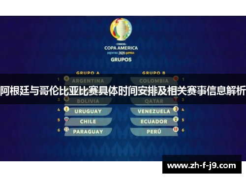 阿根廷与哥伦比亚比赛具体时间安排及相关赛事信息解析