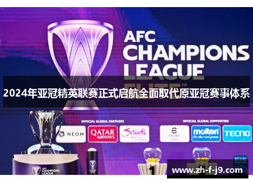 2024年亚冠精英联赛正式启航全面取代原亚冠赛事体系