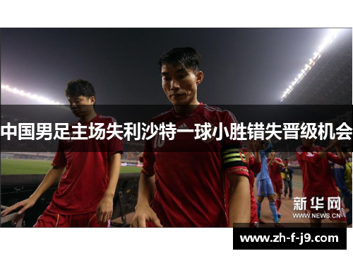 中国男足主场失利沙特一球小胜错失晋级机会