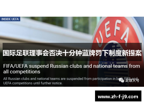 国际足联理事会否决十分钟蓝牌罚下制度新提案