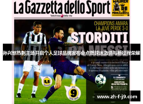 孙兴慜热刺主场开启个人足球品牌发布会点燃球迷激情与新征程荣耀