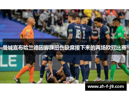 曼城宣布哈兰德因脚踝扭伤缺席接下来的两场欧冠比赛