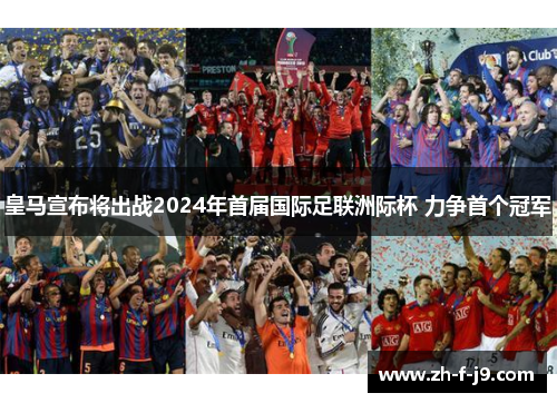 皇马宣布将出战2024年首届国际足联洲际杯 力争首个冠军