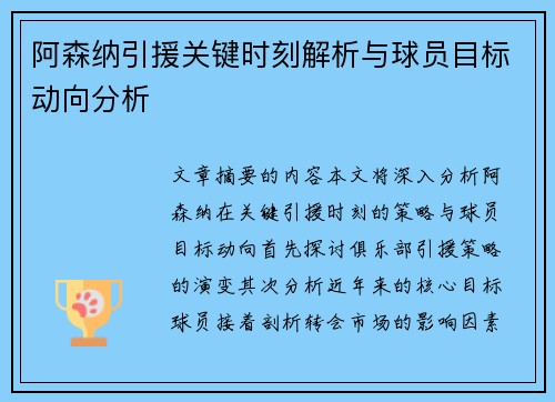 阿森纳引援关键时刻解析与球员目标动向分析