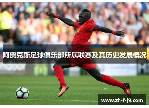 阿贾克斯足球俱乐部所属联赛及其历史发展概况