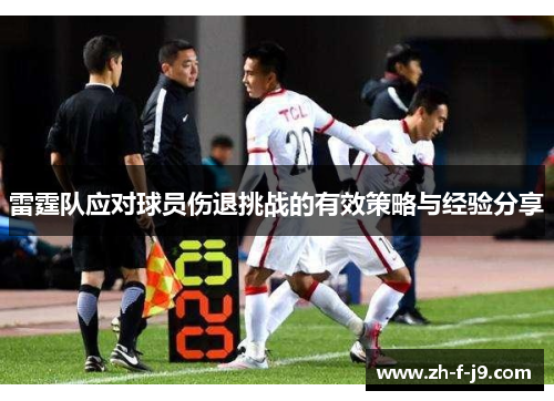 雷霆队应对球员伤退挑战的有效策略与经验分享