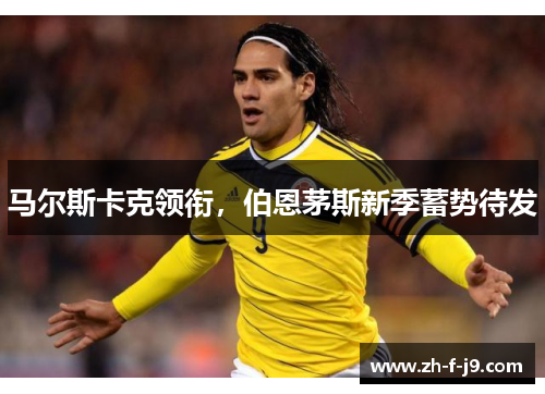 马尔斯卡克领衔，伯恩茅斯新季蓄势待发