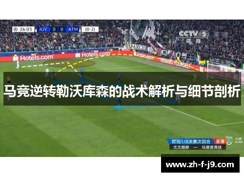 马竞逆转勒沃库森的战术解析与细节剖析