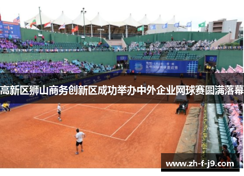 高新区狮山商务创新区成功举办中外企业网球赛圆满落幕