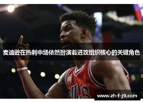 麦迪逊在热刺中场依然扮演着进攻组织核心的关键角色