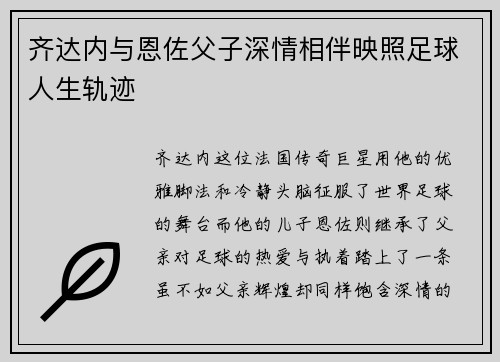 齐达内与恩佐父子深情相伴映照足球人生轨迹