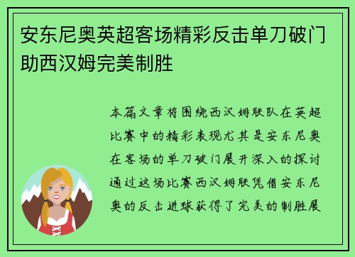 安东尼奥英超客场精彩反击单刀破门助西汉姆完美制胜