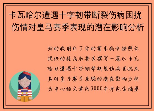 卡瓦哈尔遭遇十字韧带断裂伤病困扰 伤情对皇马赛季表现的潜在影响分析