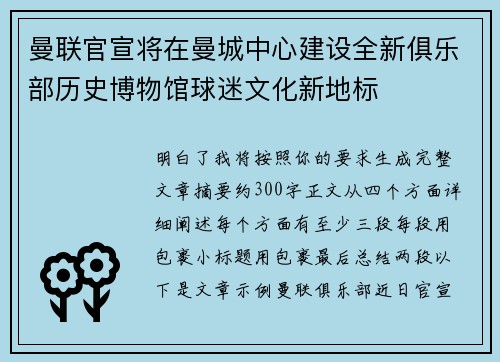 曼联官宣将在曼城中心建设全新俱乐部历史博物馆球迷文化新地标