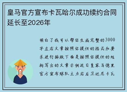 皇马官方宣布卡瓦哈尔成功续约合同延长至2026年
