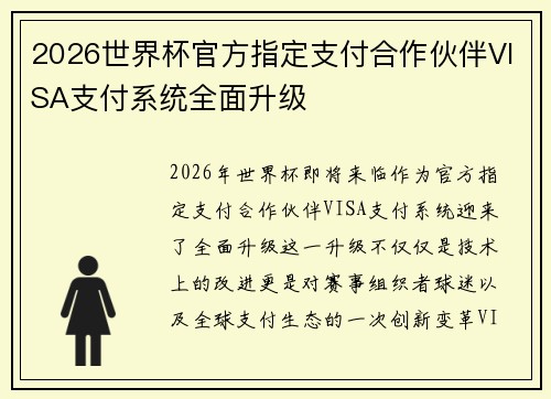2026世界杯官方指定支付合作伙伴VISA支付系统全面升级