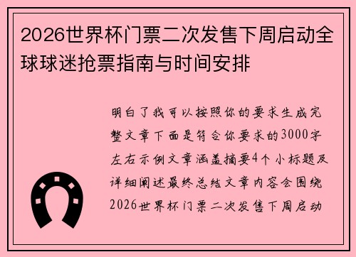 2026世界杯门票二次发售下周启动全球球迷抢票指南与时间安排