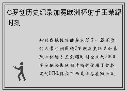 C罗创历史纪录加冕欧洲杯射手王荣耀时刻