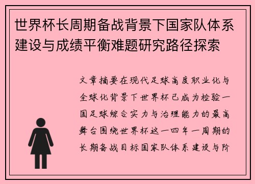 世界杯长周期备战背景下国家队体系建设与成绩平衡难题研究路径探索